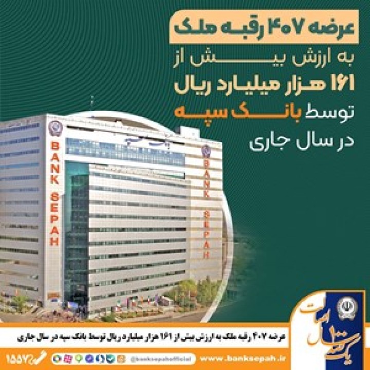 عرضه 407 رقبه ملک به ارزش بیش از 161 هزار میلیارد ریال توسط بانک سپه در سال جاری عرضه 407 رقبه ملک به ارزش بیش از 161 هزار میلیارد ریال توسط بانک سپه در سال جاری